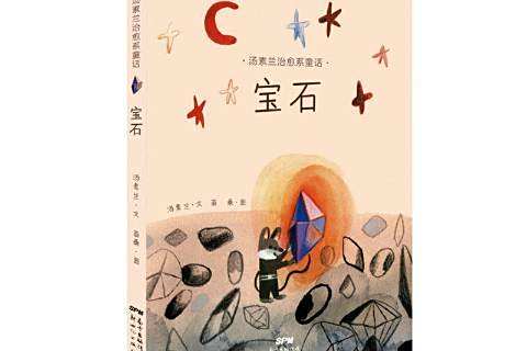 寶石(2020年新世紀出版社出版的圖書) 寶石(2020年新世紀出版社出版的圖書)