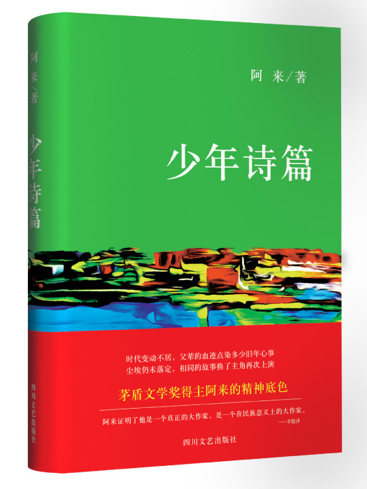 少年詩篇(2015年四川文藝出版社出版的圖書) 少年詩篇(2015年四川文藝出版社出版的圖書)