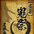 鬼祭(皇城幽火創作小說) 鬼祭(皇城幽火創作小說)