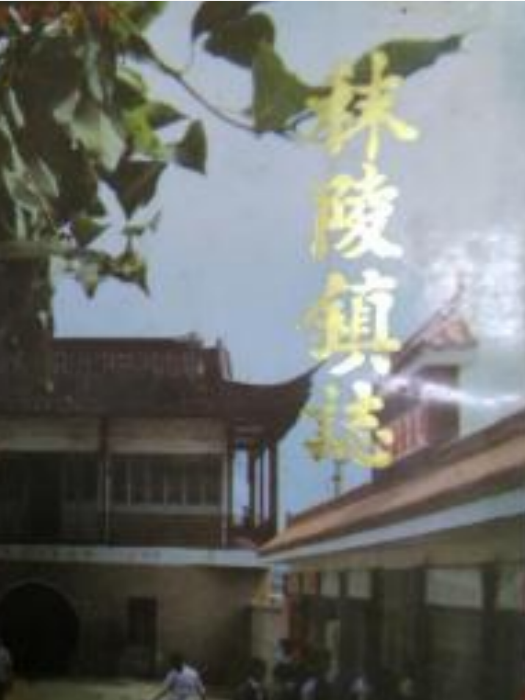 秣陵鎮志 秣陵鎮志