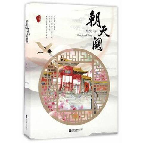 朝天闕(2017年鳳凰文藝出版社出版的圖書) 朝天闕(2017年鳳凰文藝出版社出版的圖書)