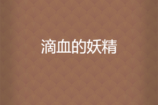 滴血的妖精 滴血的妖精