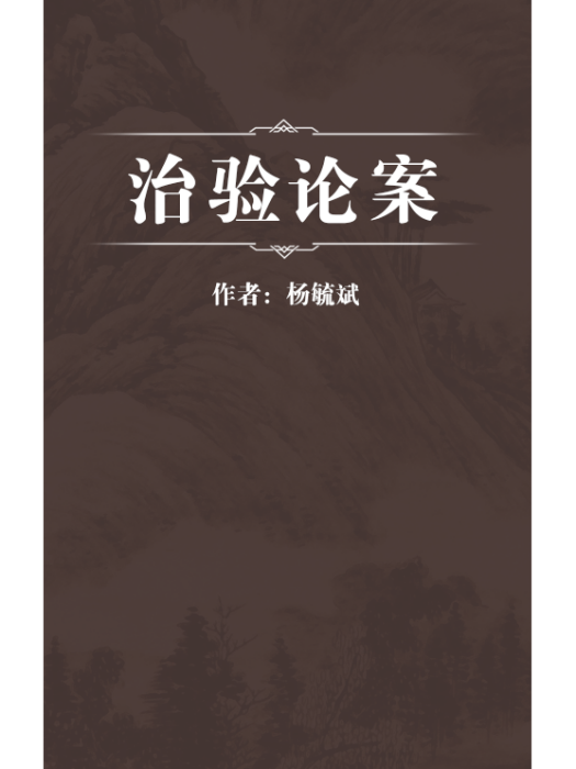 治驗論案 治驗論案