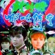 風火戰神哪吒