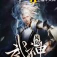 風嵐武神 風嵐武神