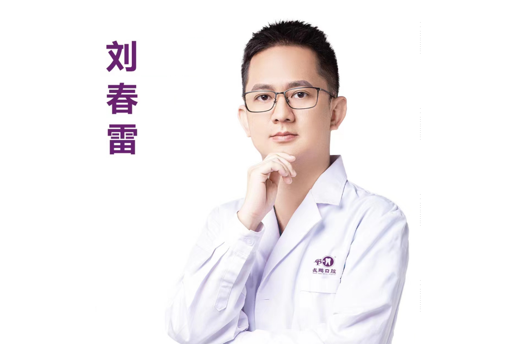 劉春雷(雲南長鵬口腔醫院執業醫師) 劉春雷(雲南長鵬口腔醫院執業醫師)
