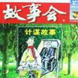 計謀故事 計謀故事