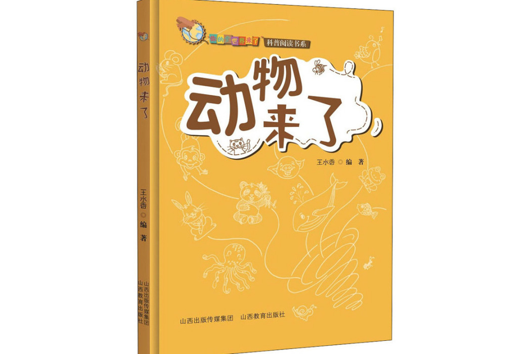 動物來了(2020年山西教育出版社出版的圖書) 動物來了(2020年山西教育出版社出版的圖書)