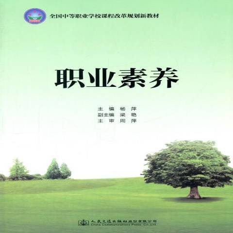 職業素養(2017年人民交通出版社出版的圖書) 職業素養(2017年人民交通出版社出版的圖書)
