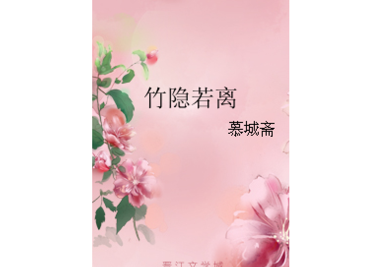 竹隱若離 竹隱若離