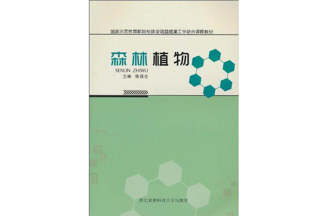 森林植物(中國林業出版社出版圖書)