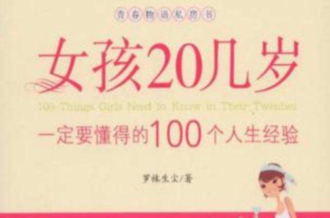 女孩20幾歲一定要懂得的100個人生經驗