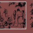 升堂入室 升堂入室
