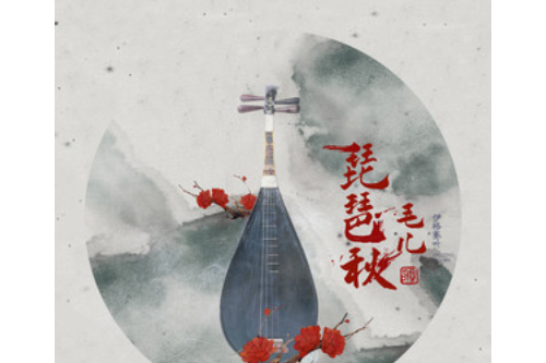 琵琶秋 琵琶秋