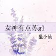 女神有點蘇gl 女神有點蘇gl