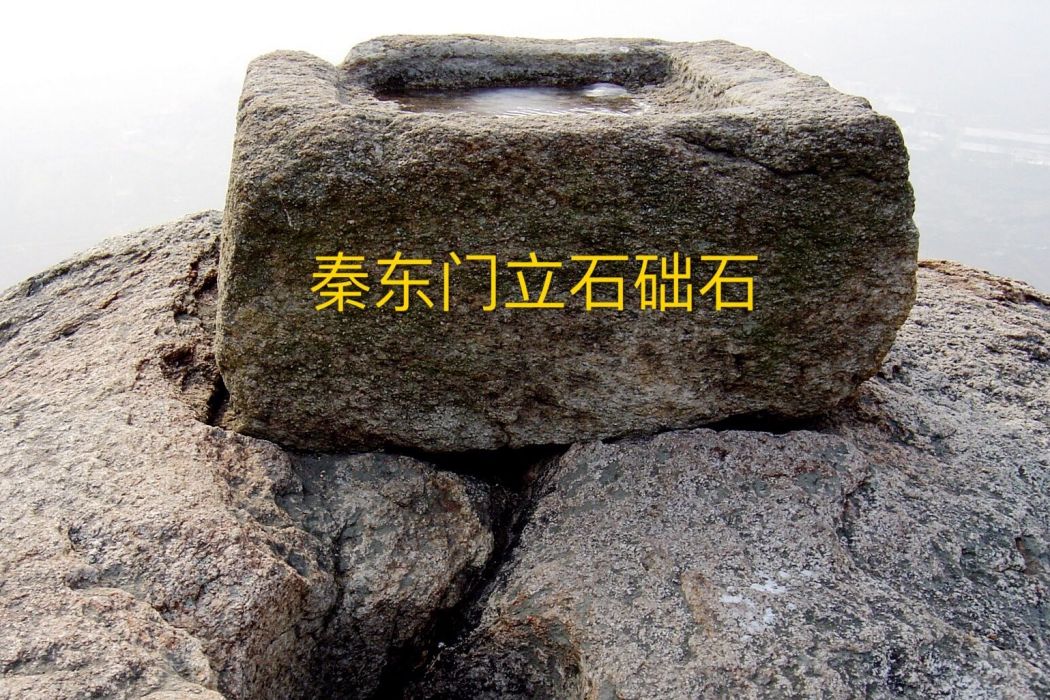 秦東門 秦東門