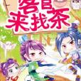客官,來找茶 客官,來找茶