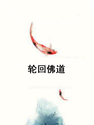 輪迴佛道 輪迴佛道