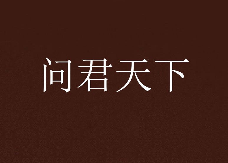 問君天下 問君天下