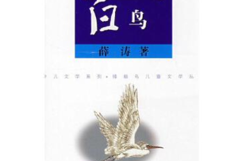 白鳥(2008年江蘇人民出版社出版的圖書) 白鳥(2008年江蘇人民出版社出版的圖書)