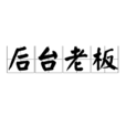 後台老闆 後台老闆