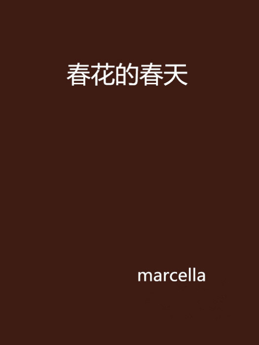 春花的春天 春花的春天