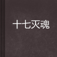 十七滅魂 十七滅魂