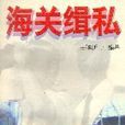 海關緝私 海關緝私