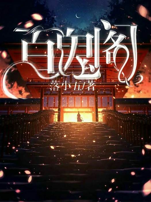 百鬼閣