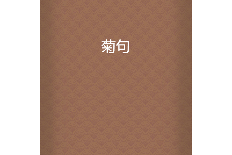 菊句 菊句