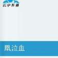 凰泣血 凰泣血