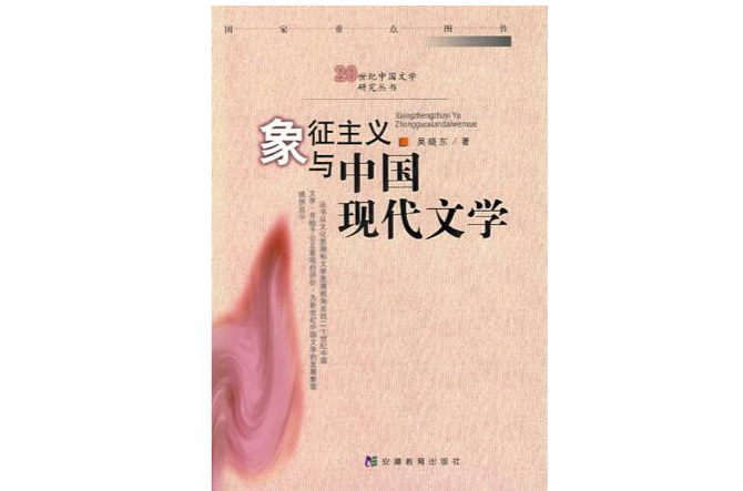 象徵主義與中國現代文學