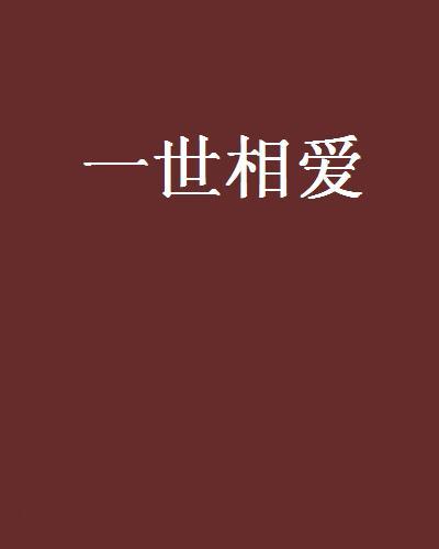 一世相愛 一世相愛