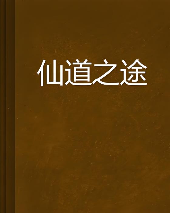 仙道之途 仙道之途