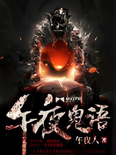 午夜鬼語