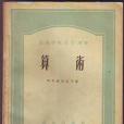 算術(商務印書館出版的圖書) 算術(商務印書館出版的圖書)