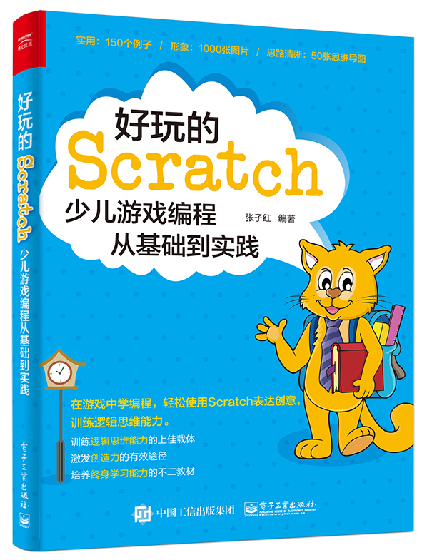 好玩的Scratch：少兒遊戲編程從基礎到實踐