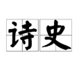 詩史 詩史