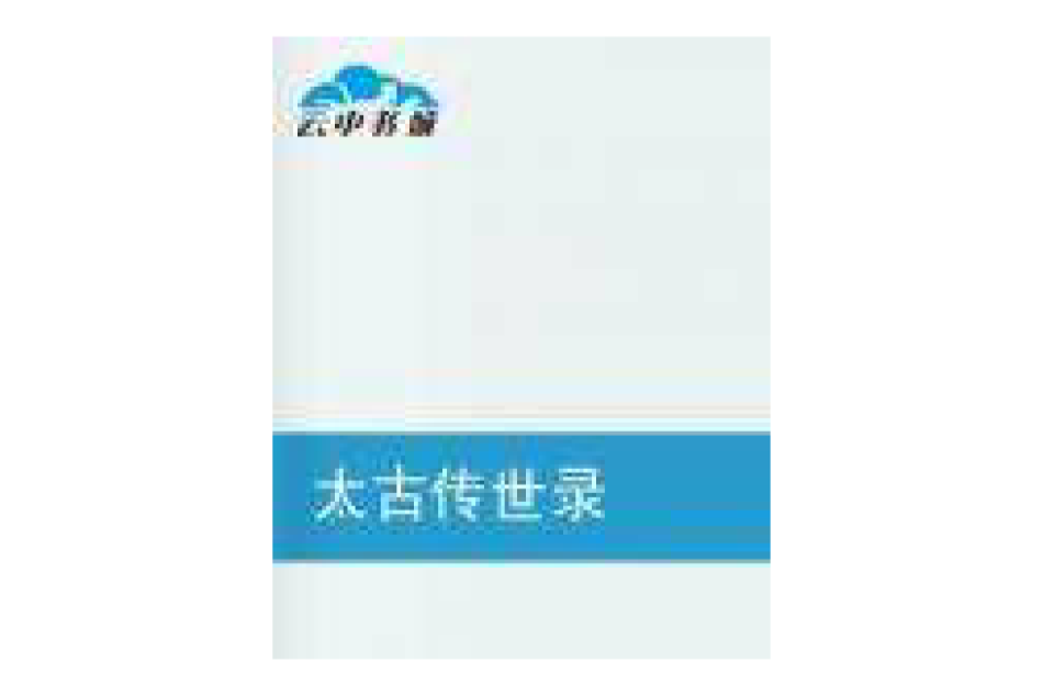 太古傳世錄 太古傳世錄