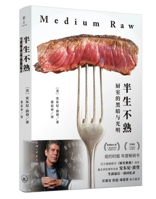 半生不熟：廚室的黑暗與光明(半生不熟（[美]安東尼·波登所著書籍）)