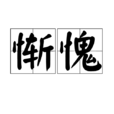 慚愧(漢語詞語) 慚愧(漢語詞語)