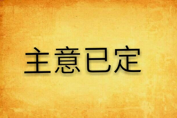 主意已定 主意已定