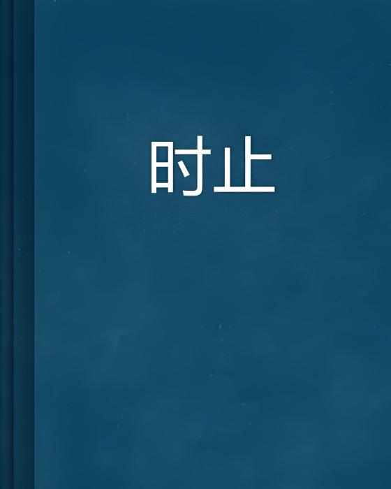 時止 時止