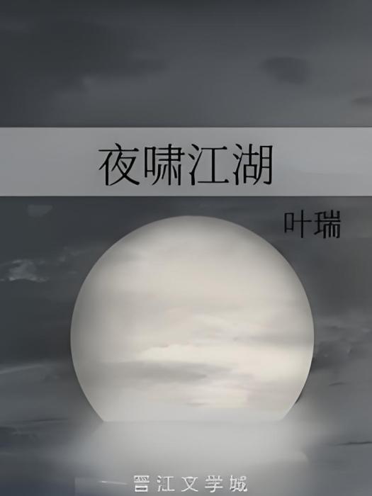 夜嘯江湖 夜嘯江湖