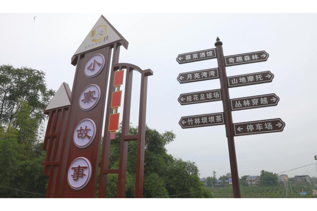 小寨村(四川省廣安市武勝縣鳴鐘鎮下轄行政村) 小寨村(四川省廣安市武勝縣鳴鐘鎮下轄行政村)