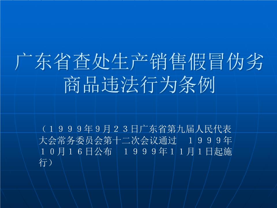 廣東省各級人民政府打擊制售假冒偽劣商品違法行為工作責任制規定