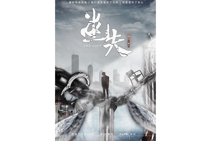 迷失(推理類劇本) 迷失(推理類劇本)