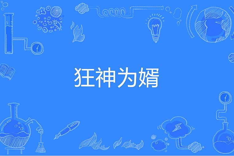 狂神為婿 狂神為婿