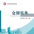 倉儲實務(2016年中國民航出版社出版的圖書) 倉儲實務(2016年中國民航出版社出版的圖書)