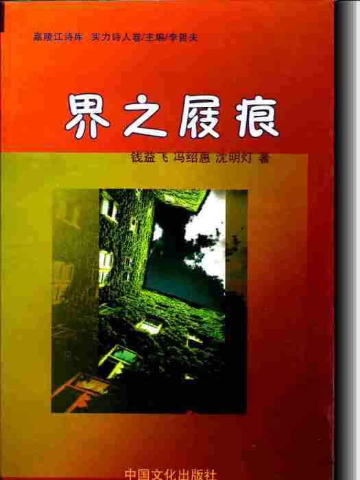 界之屐痕 界之屐痕